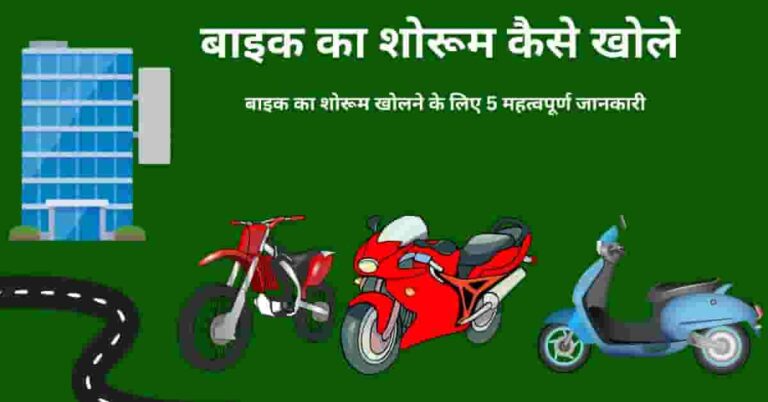 Bike Ka Showroom Kaise Khole