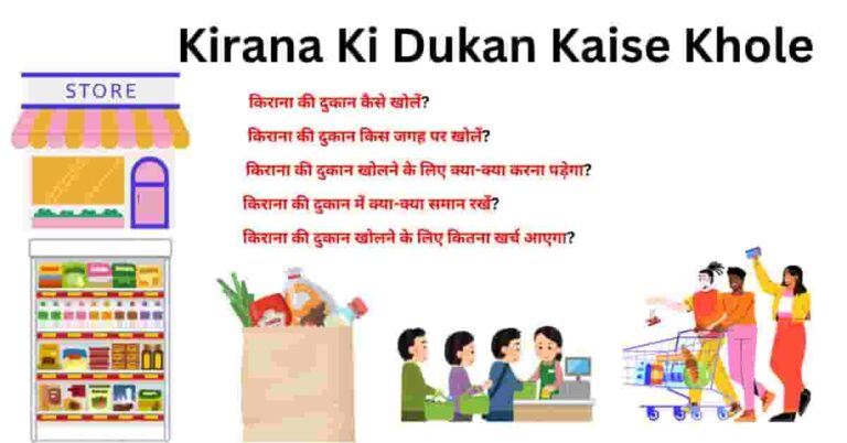 Kirana Ki Dukan Kaise Khole