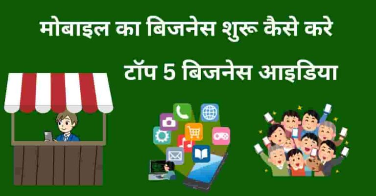 Mobile Ka Business Kaise Kare