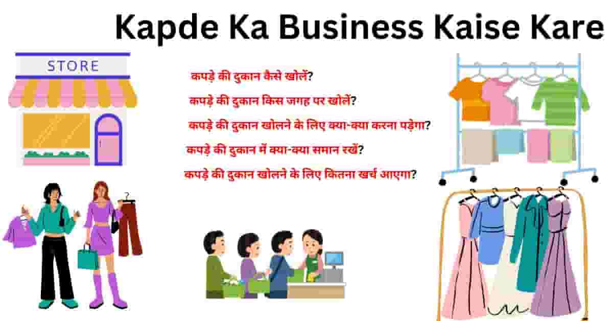 Kapde Ka Business Kaise Kare